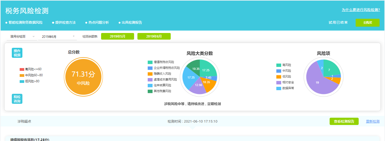 好会计财务软件税务风险检测