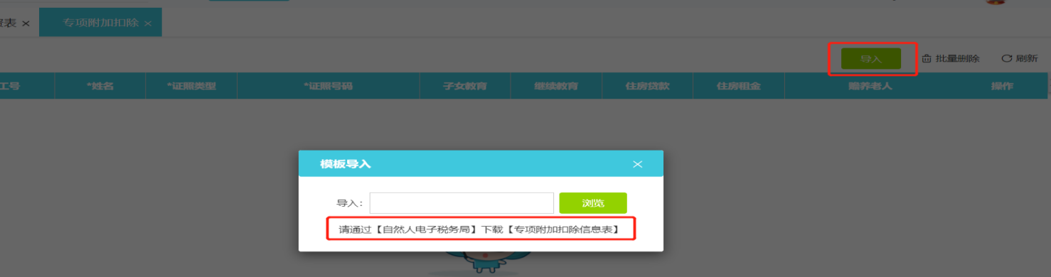 导入信息计算专项附加扣除