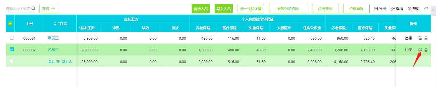 修改本年累计专项附加扣除金额