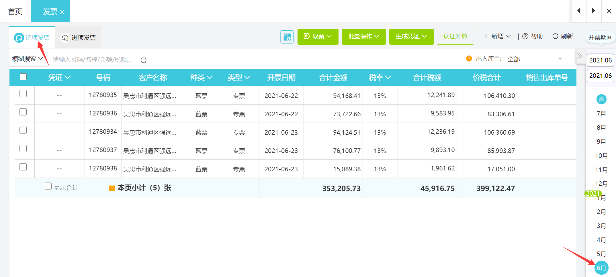 销项发票明细