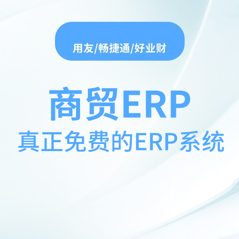 畅捷通,用友,商贸ERP,进销存,财务