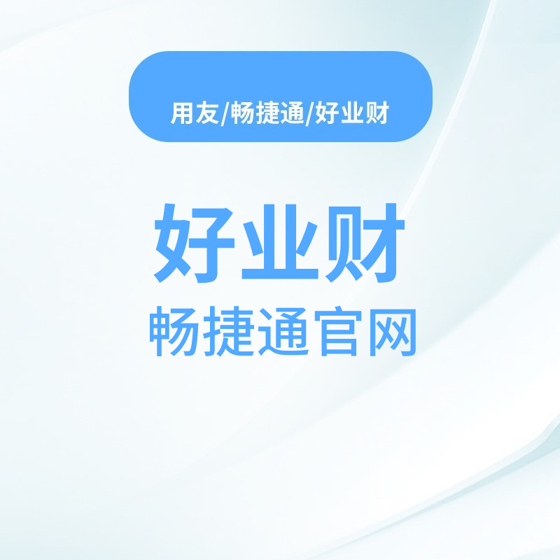 畅捷通,用友,商贸ERP,进销存,财务