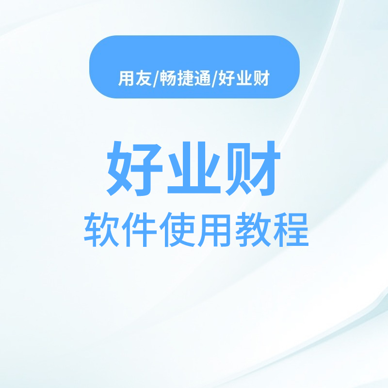 畅捷通,用友,商贸ERP,进销存,财务